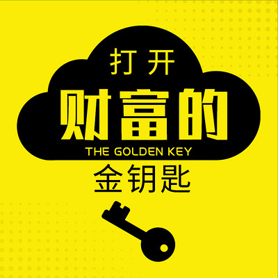 打开财富的金钥匙