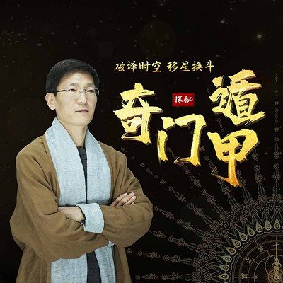 奇门遁甲高手训练营高级篇 奇门遁甲高手训练营高级篇