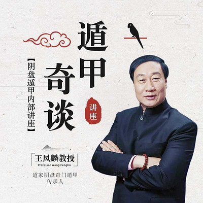 遁甲奇谈讲座 遁甲奇谈讲座