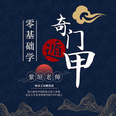 零基础学奇门遁甲 零基础学奇门遁甲