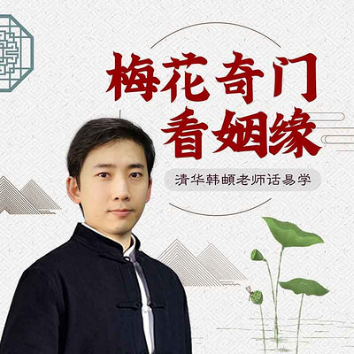 梅花奇门看姻缘 梅花奇门看姻缘