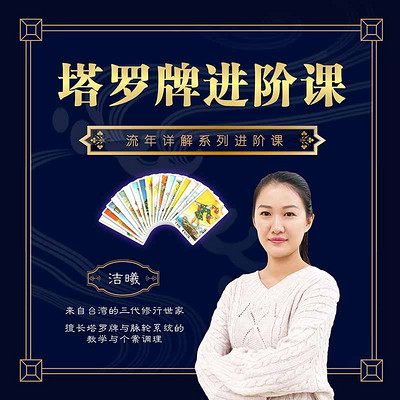 塔罗牌进阶课 塔罗牌进阶课