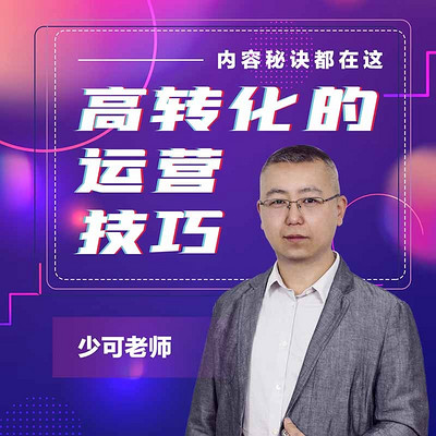 高转化的运营技巧 高转化的运营技巧