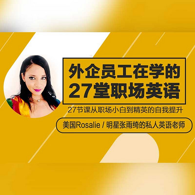 外企员工在学的27堂商务英语 外企员工在学的27堂商务英语