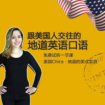 跟美国人交往的地道英语口语 跟美国人交往的地道英语口语