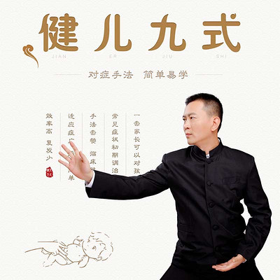 中医讲健儿九式 中医讲健儿九式