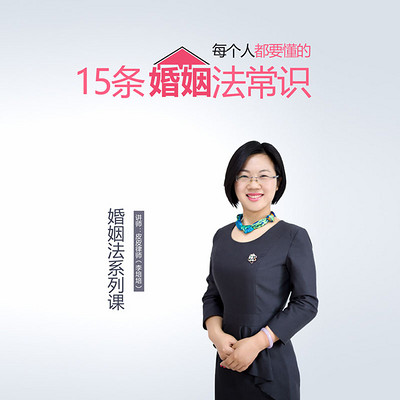 每个人都要懂的15条婚姻法常识 每个人都要懂的15条婚姻法常识