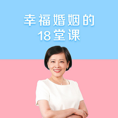亲密关系的18堂课 亲密关系的18堂课