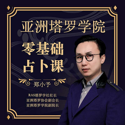 亚洲塔罗学院 亚洲塔罗学院