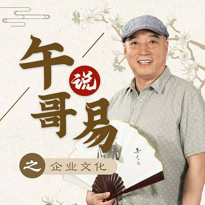 午哥说易 午哥说易
