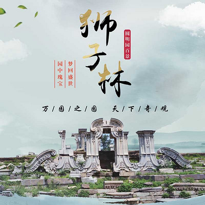 圆明园狮子林 圆明园狮子林