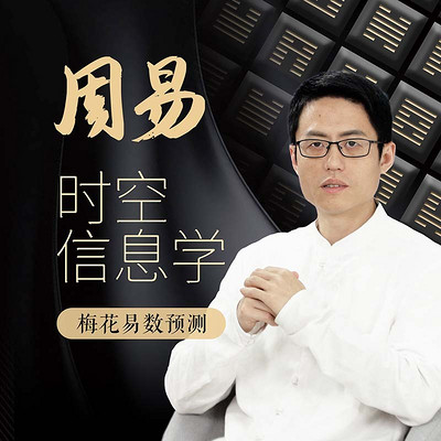 周易时空信息学 周易时空信息学
