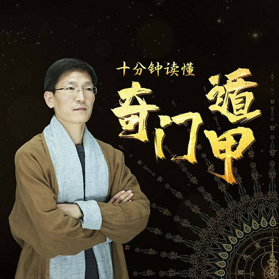 十分钟读懂奇门遁甲 十分钟读懂奇门遁甲
