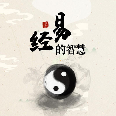 易经的智慧 易经的智慧