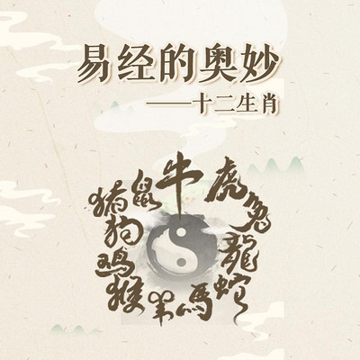 易经的奥妙 ——十二生肖 易经的奥妙 ——十二生肖