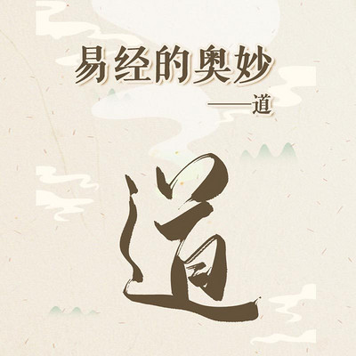 易经的奥妙 ——道 易经的奥妙 ——道