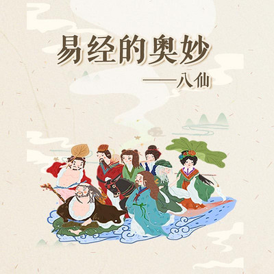 易经的奥妙 ——八仙 易经的奥妙 ——八仙