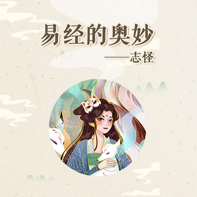 易经的奥妙 ——志怪 易经的奥妙 ——志怪