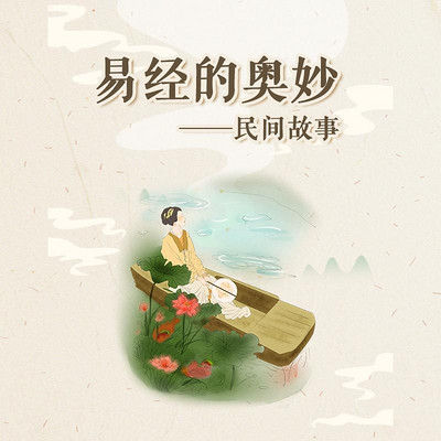 易经的奥妙 ——民间故事 易经的奥妙 ——民间故事