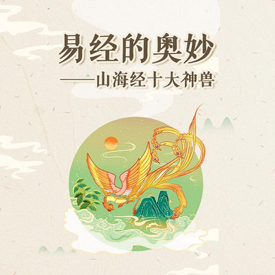 易经的奥妙 ——山海经十大神兽 易经的奥妙 ——山海经十大神兽