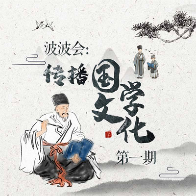 波波会第一期 波波会第一期