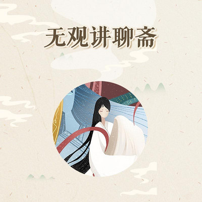无观讲聊斋 无观讲聊斋