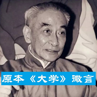 原本大学微言 原本大学微言