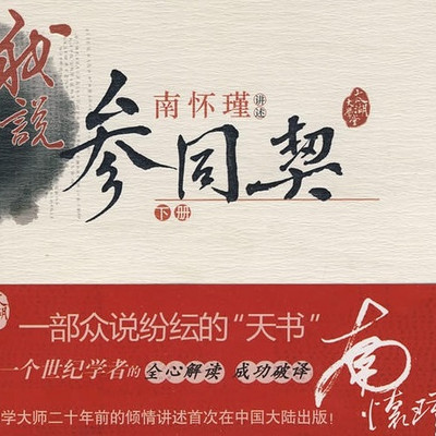 南怀瑾 我说参同契 南怀瑾 我说参同契