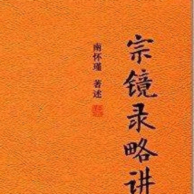 南怀瑾 宗镜录略讲 南怀瑾 宗镜录略讲