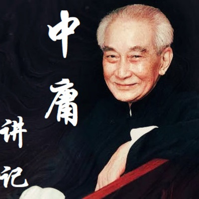 南怀瑾 中庸讲记 南怀瑾 中庸讲记