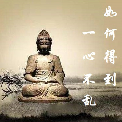 南怀瑾 如何得到一心不乱 南怀瑾 如何得到一心不乱