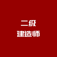 二建|管理|课程