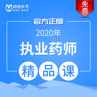 2020年执业药师精讲课