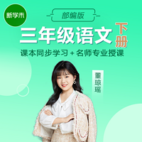 小学语文三年级下册(部编版)