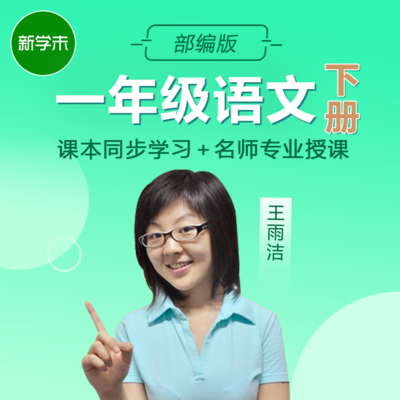小学语文一年级下册(部编版) 小学语文一年级下册(部编版)