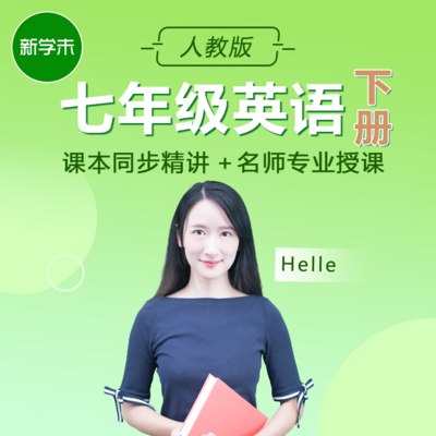 初中英语七年级下册人教版 初中英语七年级下册人教版