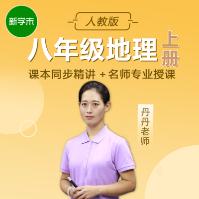 初中地理八年级上册人教版 初中地理八年级上册人教版