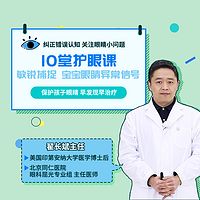 名医亲授儿童护眼法,让孩子远离近视/伤眼