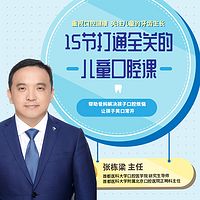 牙科名医的儿童口腔课,让孩子告别牙齿问题