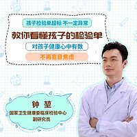 名医教你孩子的检验单怎么看