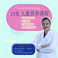 名医亲授儿童科学营养课,让孩子健康、聪明