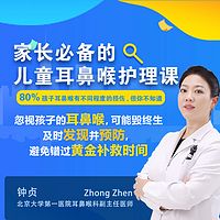 给你耳鼻喉名医护理指南,孩子少受罪。