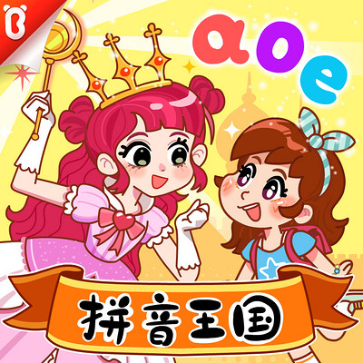 拼音王国|幼小衔接·宝宝巴士教辅 拼音王国|幼小衔接·宝宝巴士教辅