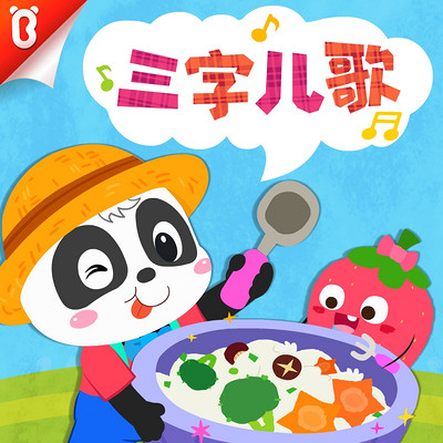 宝宝巴士·三字儿歌|0-3岁学说话 宝宝巴士·三字儿歌|0-3岁学说话