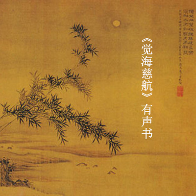 《觉海慈航》有声书 《觉海慈航》有声书