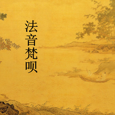 法音梵呗 法音梵呗