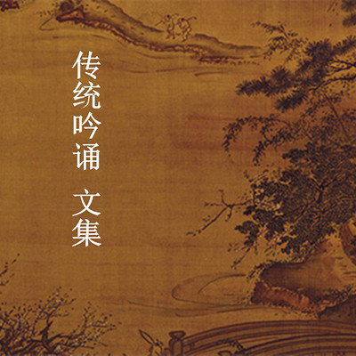 传统吟诵 文集 传统吟诵 文集