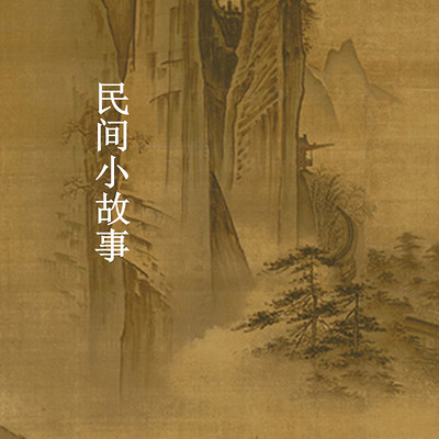 民间小故事 民间小故事