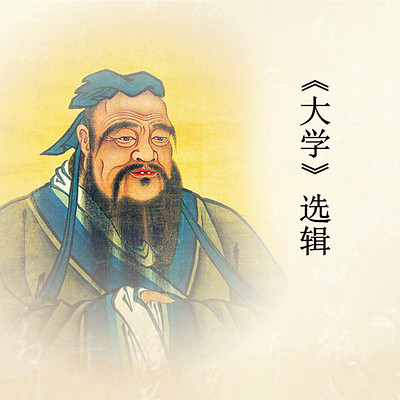 南怀瑾老师讲述 国学经典《大学》 选辑 南怀瑾老师讲述 国学经典《大学》 选辑