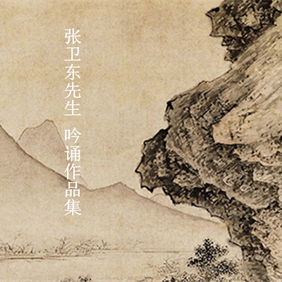 张卫东先生 吟诵作品集 张卫东先生 吟诵作品集